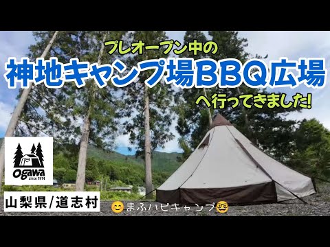 【山梨県/道志村】神地キャンプ場BBQ広場 手羽先焼/冷凍シューマイ/冷凍水餃子/冷凍チャーハン/スパムカツサンド #まふハピキャンプ