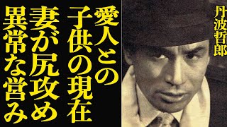 丹波哲郎の”伝説”の不倫会見の舞台裏…直前まで本妻と営みをしていた真相に驚きを隠せない！妻・貞子が不貞を許した理由や息子２人の現在に驚きを隠せない！【芸能】