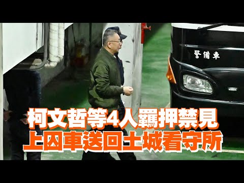 柯文哲等4人羈押禁見　上囚車送回土城看守所