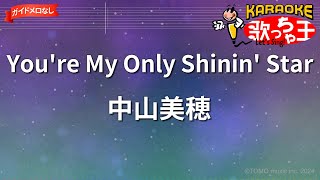 【ガイドなし】You're My Only Shinin' Star/中山美穂【カラオケ】