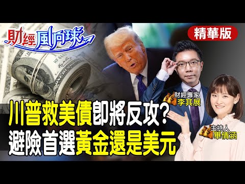 川普救了美債?長期買點浮現!想避險買黃金or美元? feat.李其展【#財經風向球】精華版@中天電視CtiTv @中天財經頻道CtiFinance