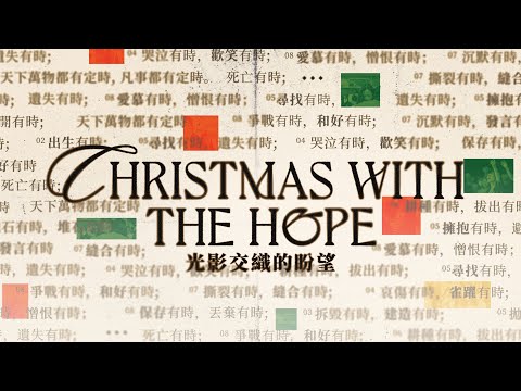 2024 CHRISTMAS WITH THE HOPE 光影交織的盼望