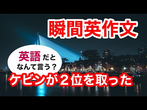 瞬間英作文392　英会話「ケビンが2位を取った」英語リスニング聞き流し