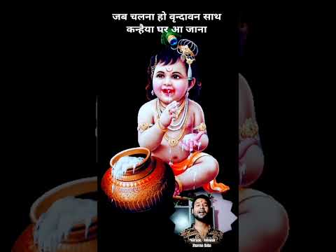 Kanhaiya Ghar Aa Jana #krishnajanmashtami #krishna #krishnabhajan