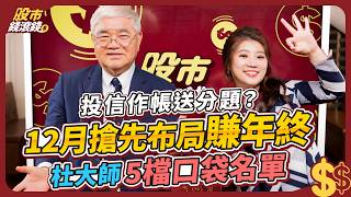 【最新】2024年底作帳行情，杜金龍首推這5檔潛力股！教你投信、集團作帳底層邏輯，從12月一路賺波段紅包錢｜杜金龍、葉芷娟｜股市錢滾錢 #台積電 #鴻海 #鴻準  #股票