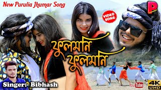 Fulmani Fulmani | ফুলমনি  ফুলমনি  #Singer_Bibhash | #video | Sumit Harsan & Neha #Jhumur_Song 2022