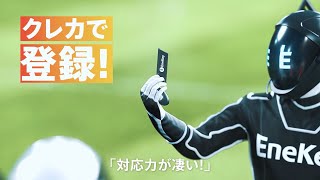 EneKey応援団チャチャチャVer.　「クレジットカード」篇