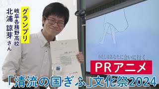 「清流の国ぎふ」文化祭2024 PRアニメを制作