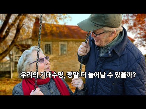 인간 기대수명의 변화와 미래 전망