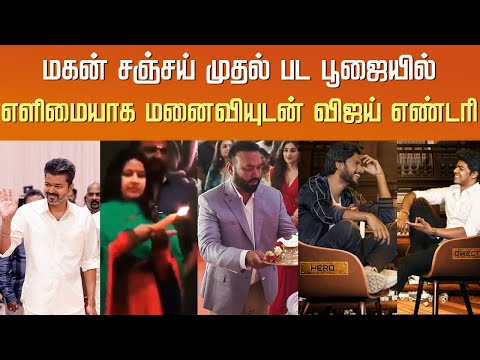 Thalapathy Vijay Son Jason Sanjay Movie Pooja Video – Sangeetha Vijay – Sundeep Kishan - Thaman