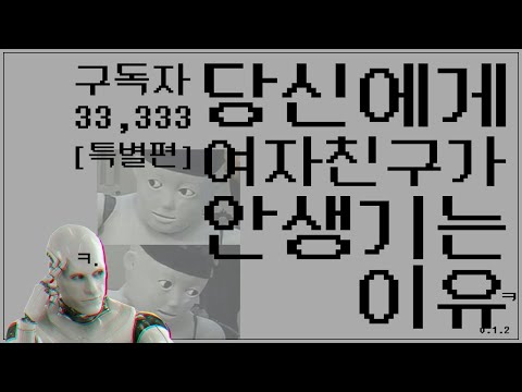 당신에게 여자친구가 안생기는 이유.[특별편]