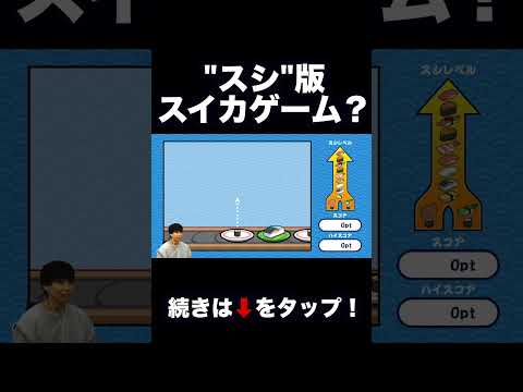 寿司をつなげてシンカさせるゲームがおもろいwwwwww