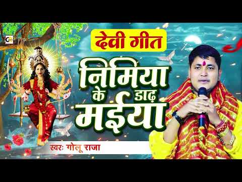 चैत्र नवरात्री स्पेशल देवी गीत - निमिया के डाढ़ मईया | Golu Raja l Nimiya Ke Dadh Maiya |  Devi Geet