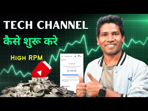 Tech चैनल कैसे शुरू करे | How To Start Tech YouTube Channel | Tech Channel Earning