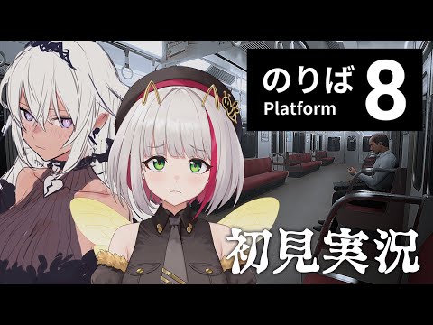 【 8番のりば 】8番出口の続編ｷﾀ――(ﾟ∀ﾟ)――!! Guchicoパパと一緒に初見実況 / Playing Platform 8【 蜜咲姫あや / Vtuber 】