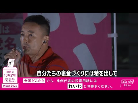 【腐った奴らはとっとと退場！そのための選挙】れいわ新選組 山本太郎代表 2024年10月21日 九州ブロック内街宣より #衆院選2024 #比例はれいわ