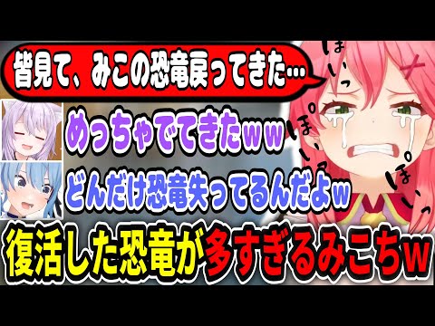 レイド後に恐竜が大量復活し喜ぶみこちｗ【ホロライブ切り抜き　さくらみこ切り抜き】