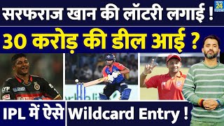 IPL 2025 : Sarfaraz Khan के लिए 30 Crore की Deal आई | RCB | CSK | MI | KKR | Wild Card |