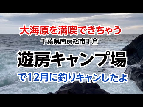 大海原を満喫できちゃう！千葉県南房総市千倉の遊房キャンプ場で、12月に釣りキャンしたよ。