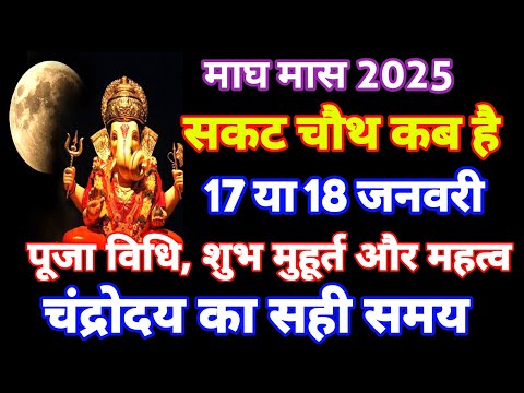 सकट चौथ कब है 2025 | sakat chauth kab hai | tilkut chaturthi