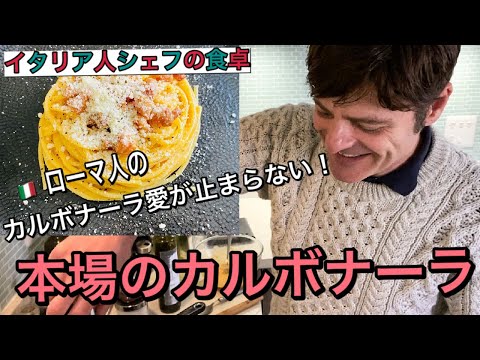 イタリア家庭料理ローマ発祥！本場カルボナーラの作り方｜【イタリア人シェフの食卓】