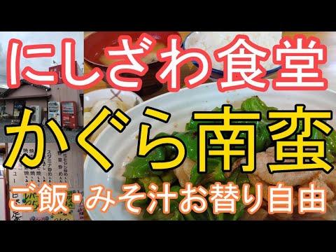 【かぐら南蛮定食】宇都宮市平出町3538-1「にしざわ食堂」