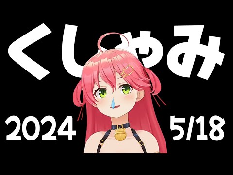 【2024/5/18】くしゃみこち 72【さくらみこ/ホロライブ切り抜き】