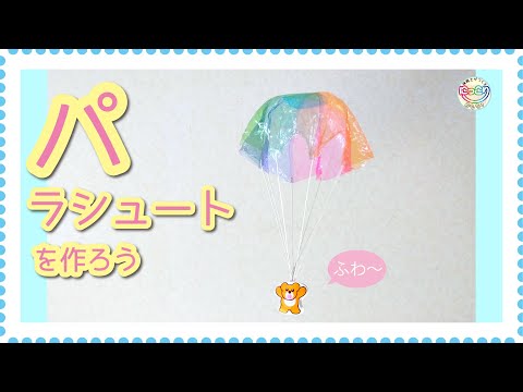 No.122「パラシュートを作ろう」【保育士の手作りおもちゃ】