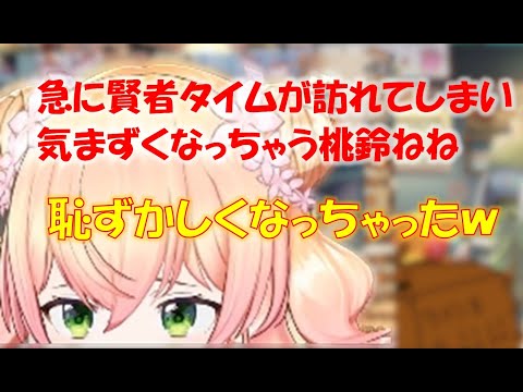 急に賢者タイムが訪れてしまい気まずくなっちゃう桃鈴ねね【桃鈴ねねホロライブ切り抜き】