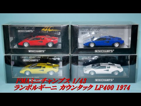 PMAミニチャンプス 1/43 ランボルギーニカウンタックLP400