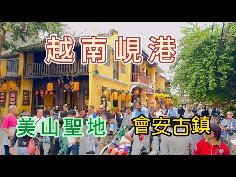 越南峴港 - 美山聖地 -會安古鎮探索世界文化遺產