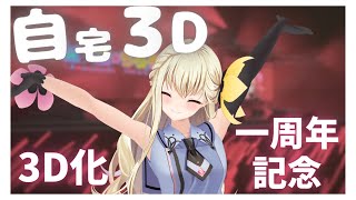 【3D配信】感動の3Dお披露目から早一年、、！？