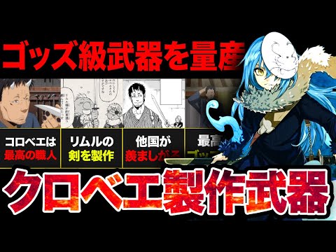 【転スラ】あれ、クロベエって凄くね！？ゴッズ級の武器を量産する最強職人の最強武器まとめ！！【？2024年夏アニメ】