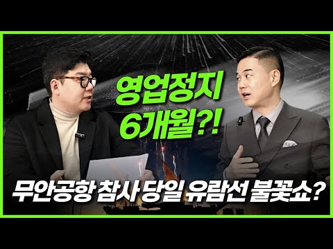 애도기간 불꽃놀이 한 유람선! 영업정지 6개월 처분?! ✅행정소송전문변호사✅