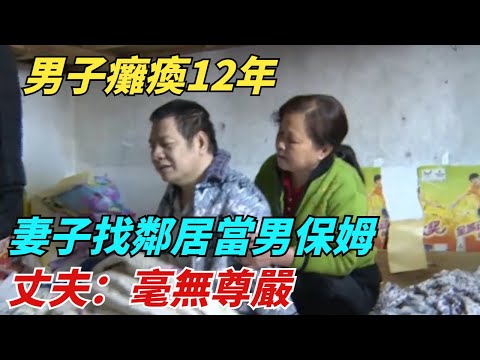 男子癱瘓12年，妻子找鄰居當「男保姆」，丈夫：毫無尊嚴！【異聞獵手】#奇聞 #案件 #真相 #揭秘