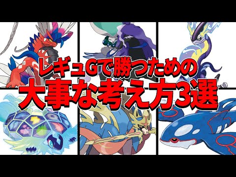 レギュGで勝つための大事な考え方3選【ポケモンSV】