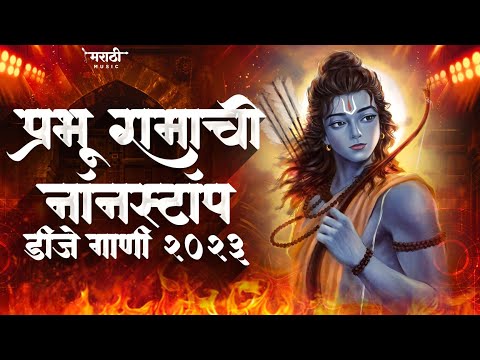 प्रभू रामाची नॉनस्टॉप डिजे गाणी | Jay Shri Ram Nonstop Dj Song | Sri Ram Dj Song | Marathi Music