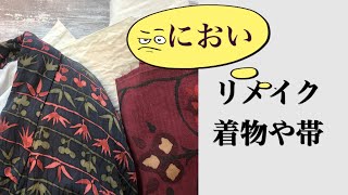 帯や着物　のにおいを消せるか？帯をリメイクする。着物をリサイクル