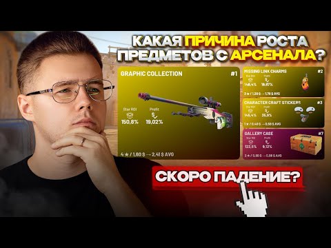 📈 КАКАЯ ПРИЧИНА РОСТА ПРЕДМЕТОВ С АРСЕНАЛА В КС 2 / БУДЕТ ЛИ ПОНИЖЕНИЕ ЦЕН? / ИНВЕСТИЦИИ В CS 2