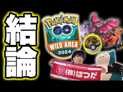 【完全攻略】GOワイルドエリアグローバル攻略ギュッとまとめます【ポケモンGO】