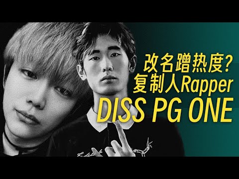 PG ONE被复制人Rapper Diss了...