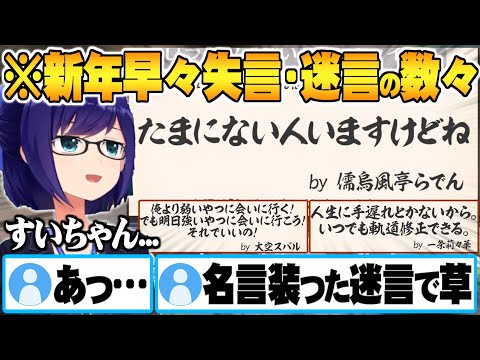 新年早々失言＆名言風の迷言が多すぎるホロメンめい言ハイライトまとめ【ホロライブ 切り抜き 火威青 儒烏風亭らでん さくらみこ AZKI 大空スバル 一条莉々華】