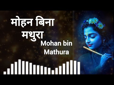 मोहन बिना मथुरा | इस गाने को सुनकर आप मथुरा की गलियों में खो जाएंगे | New bhakti song 2025