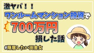 【激ヤバ！絶望！】ワンルームマンション投資で700万円損した話