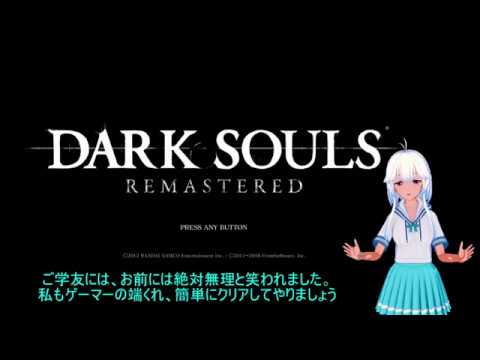 Vtuberはダークソウルをクリアしてイキりたい　① 不死院編　【ボイスロイド実況】