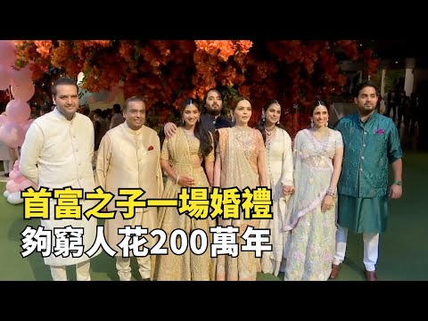 印度新一代貧富差距，首富砸幾百億結婚，窮人日賺15元養全家