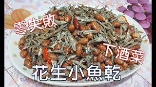 [家常菜] 花生小魚乾  簡單三步驟，炒出一盤美味下酒菜