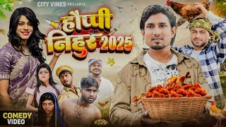 HAPPY NIHUR 2025 || हैपी निहुर 2025 || mani meraj comedy || comedy video || city vines