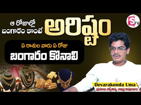 బంగారం ఏ రోజు కొనాలి.. ఏ రోజు కొనకూడదు | Good Days to Buy Gold | Gold Secrets | Devarakonda Uma