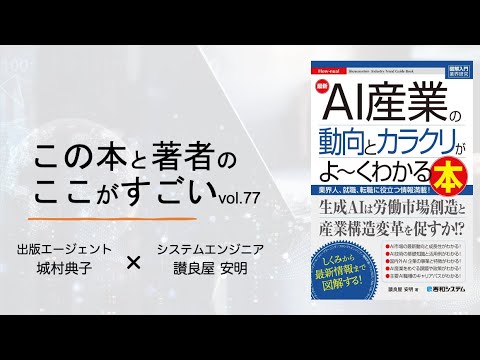 【城村典子×讃良屋安明】この本と著者のここがすごい！Vol.77『図解入門業界研究 最新AI産業の動向とカラクリがよ～くわかる本』